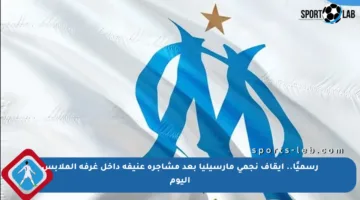 رسميًا.. إيقاف نجمي مارسيليا بعد مشاجرة عنيفة داخل غرفة الملابس اليوم